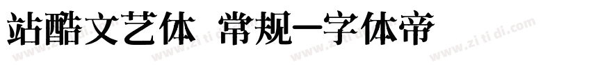 站酷文艺体 常规字体转换